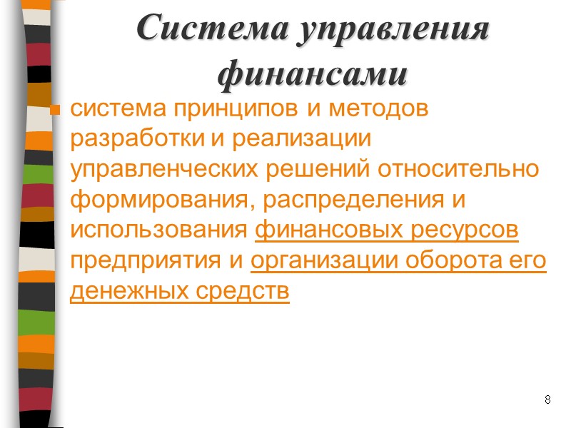 Система управления финансами система принципов и методов разработки и реализации управленческих решений относительно формирования,
